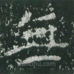 魏碑寫的楷書無