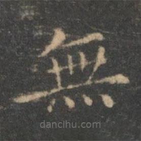 王羲之寫的楷書無