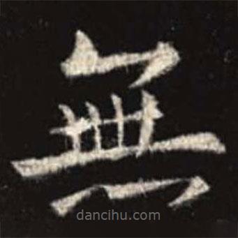 歐陽(yáng)詢寫的楷書無