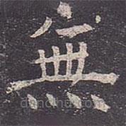 褚遂良寫的楷書無