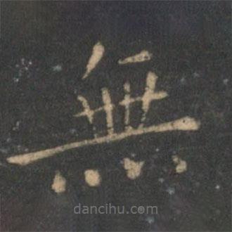 王獻(xiàn)之寫(xiě)的楷書(shū)無(wú)