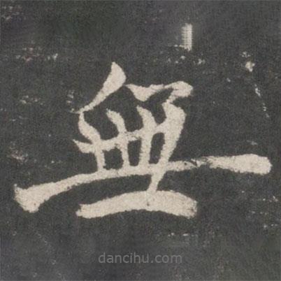 褚遂良寫的楷書無