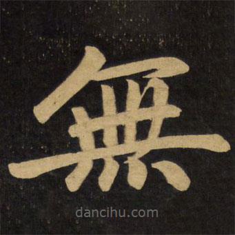 趙孟頫寫的楷書無