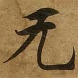無書法圖片