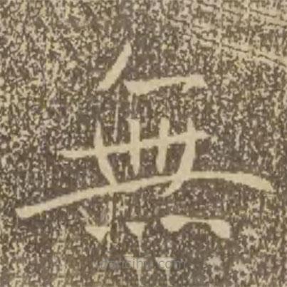 褚遂良寫的楷書無