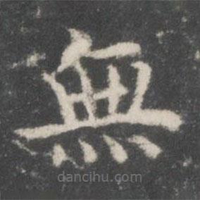 無書法圖片