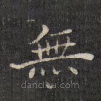 虞景星寫的楷書無