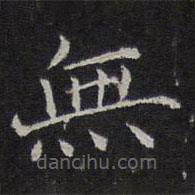 無(wú)書(shū)法圖片