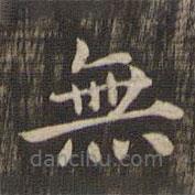 快雪堂法帖寫的楷書無