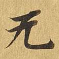 大涅槃經(jīng)寫的楷書無