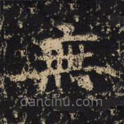 王绍宗写的楷书無