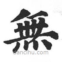 無書法圖片
