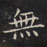 姜夔寫的楷書無