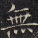 無書法圖片