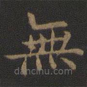 宋高宗寫的楷書無(wú)