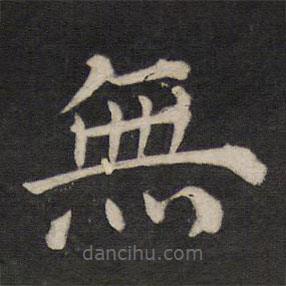 無書法圖片