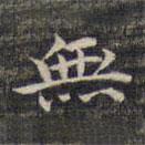 無書法圖片