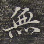 苏轼写的楷书無