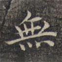 無書法圖片