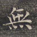 無書法圖片