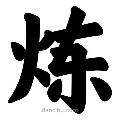 汪文寫的楷書煉