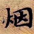 煙書法圖片