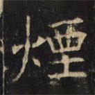 豳州昭仁寺碑寫的楷書煙