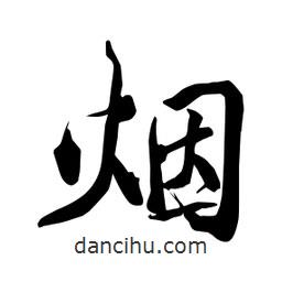 何鐵山寫的楷書煙