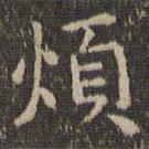 煩書法圖片