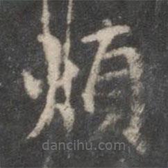 煩書法圖片