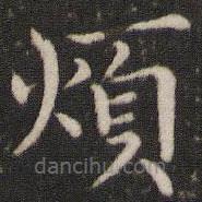 煩書法圖片