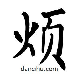 煩書法圖片