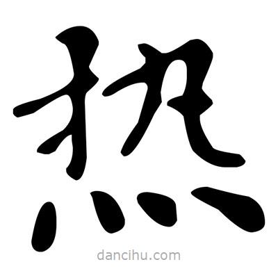 文征明寫的楷書熱