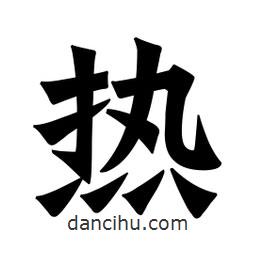 魏碑寫的楷書熱