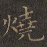 王羲之寫的楷書燒
