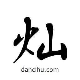 杜慧田寫(xiě)的楷書(shū)燦