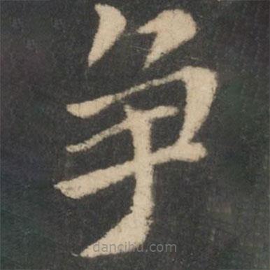 鐘繇寫的楷書爭
