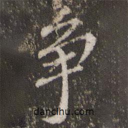 董其昌寫的楷書爭