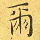 王寵寫的楷書爾
