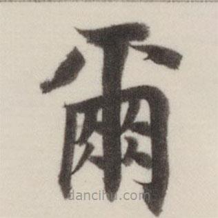 董其昌寫的楷書爾