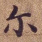爾書法圖片