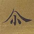 爾書法圖片