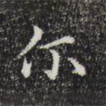 三希堂法帖寫的楷書爾