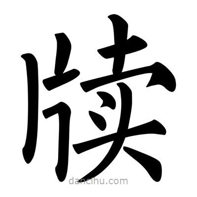 柳公權(quán)寫的楷書牘