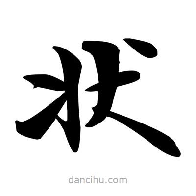 鄧散木寫的楷書狀