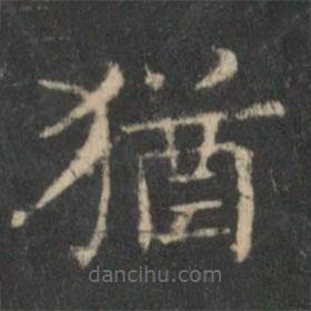 猶書法圖片