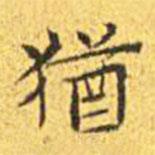 猶書(shū)法圖片