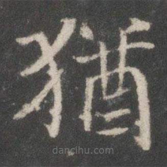 猶書法圖片