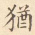 猶書法圖片