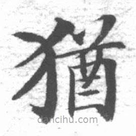 啟功寫(xiě)的楷書(shū)猶